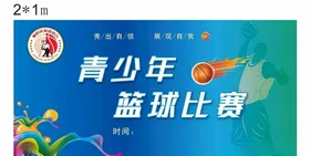 青少年篮球比赛展板