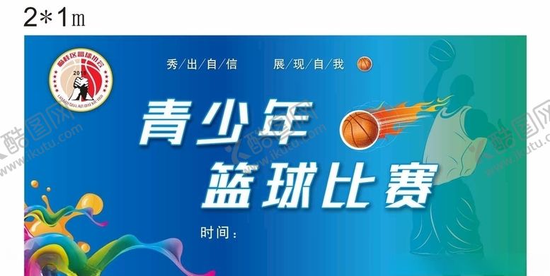 编号：89294009290020404626【酷图网】源文件下载-青少年篮球比赛展板