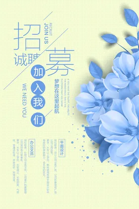 招聘海报宣传设计