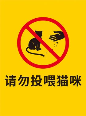 请勿投喂猫咪