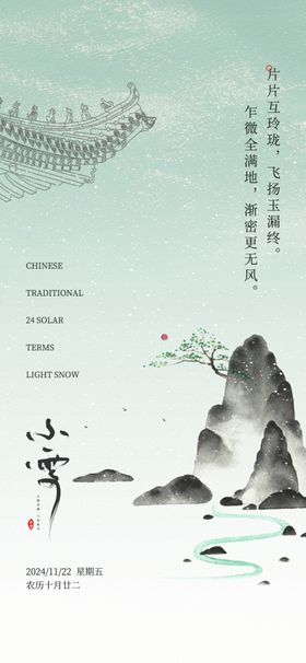 小雪地产海报展架画面