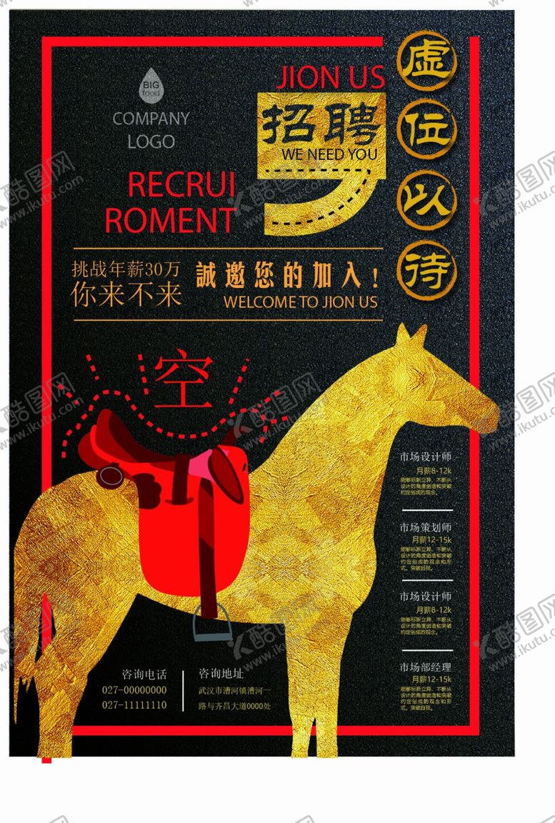 编号：71047809251405573142【酷图网】源文件下载-招聘千里马海报