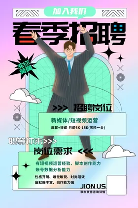 招聘宣传会海报简章校园广告