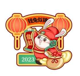 编号：95210709231933369571【酷图网】源文件下载-2023卡通兔宝宝PNG高清图