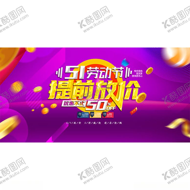 编号：28798103280256018735【酷图网】源文件下载-51劳动节提前放价海报设计PS