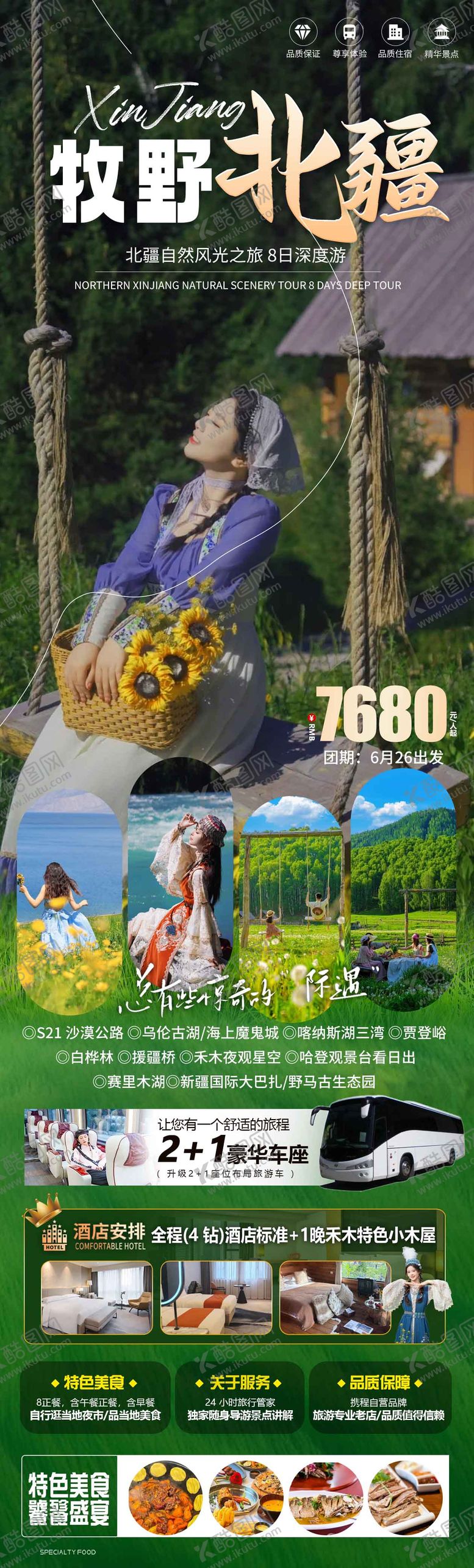 编号：29592903211242191199【酷图网】源文件下载-牧野北疆旅游长图