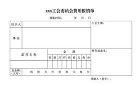 工会委员会费用报销单