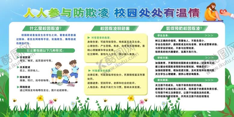 编号：70070401250535254945【酷图网】源文件下载-校园防欺凌宣传栏