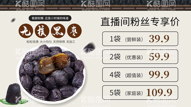 编号：68325709122310257398【酷图网】源文件下载-无核黑枣柿子零食