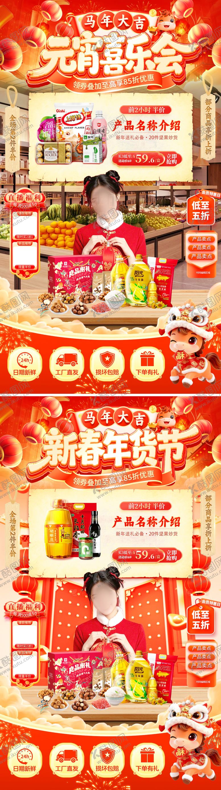 编号：66550702131925507676【酷图网】源文件下载-直播间新年年货节春节元宵喜乐会超市开