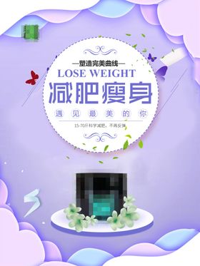 减肥瘦身纤体塑形减肥海报
