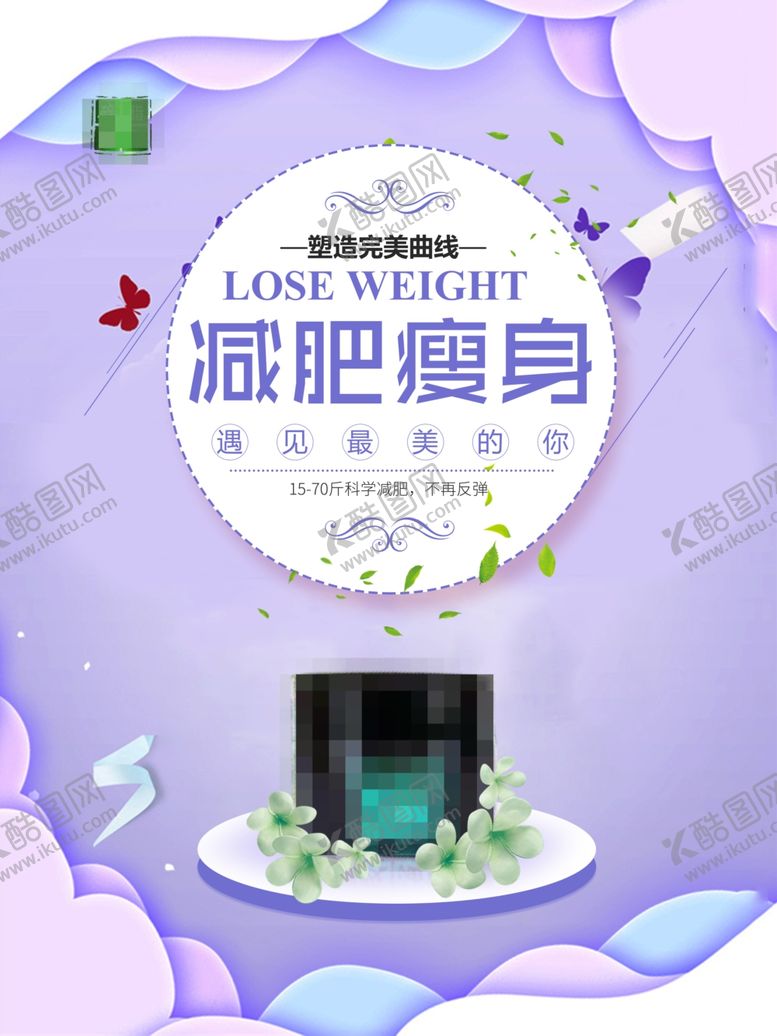 编号：29826507031815463808【酷图网】源文件下载-减肥瘦身纤体塑形减肥海报