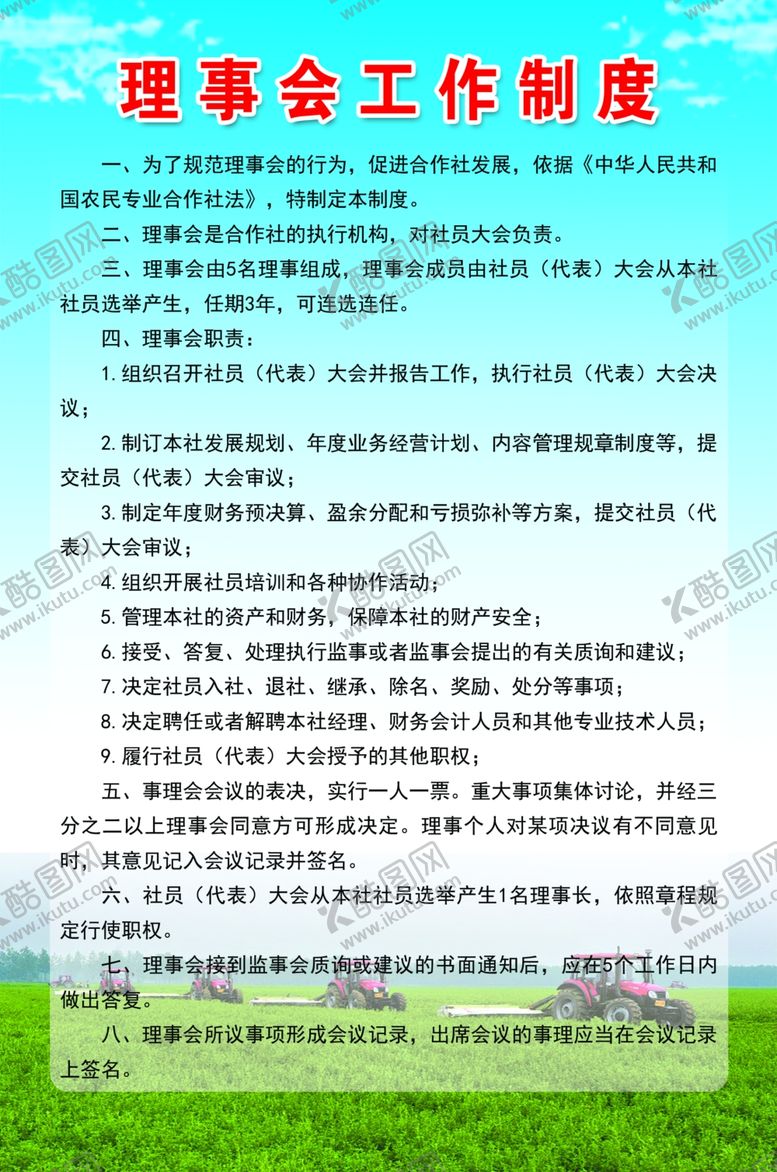 编号：54882110111713052956【酷图网】源文件下载-合作专业社理事会制度