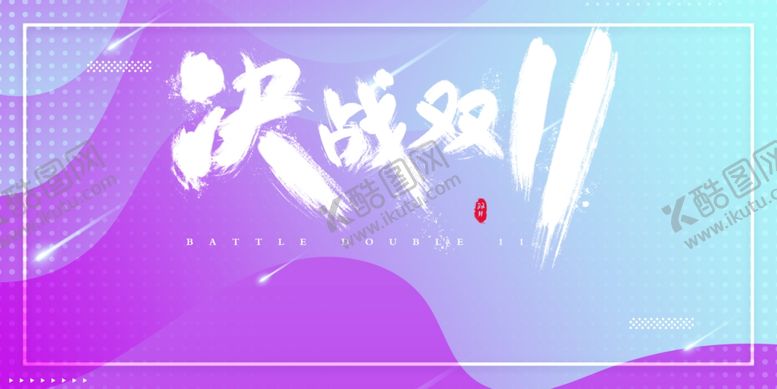 编号：74050810191847448626【酷图网】源文件下载-双十一展板