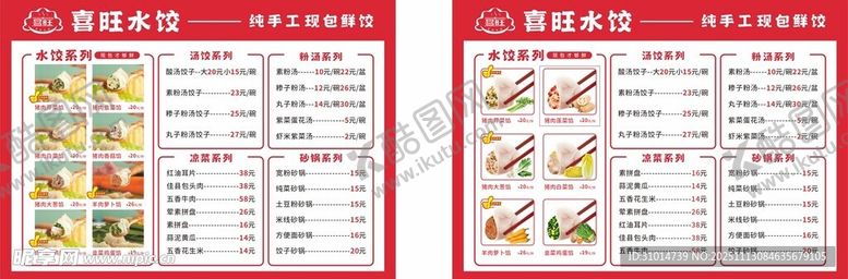 编号：97314211182115438570【酷图网】源文件下载-饺子菜单