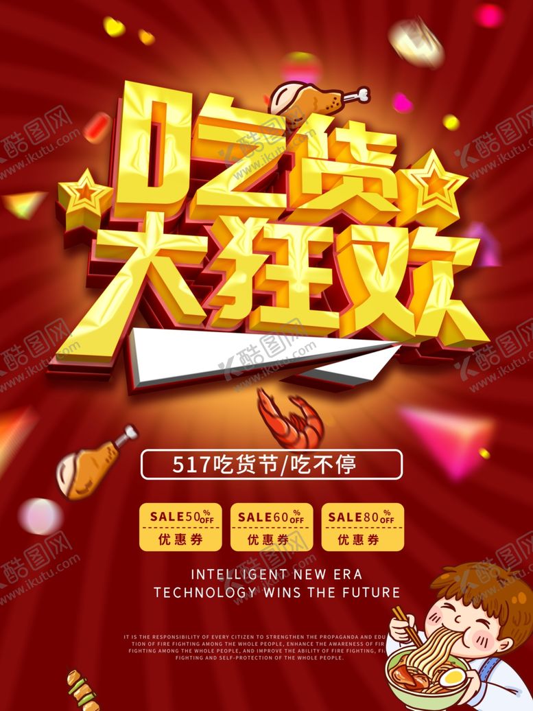 编号：61488009291410166704【酷图网】源文件下载-吃货狂欢