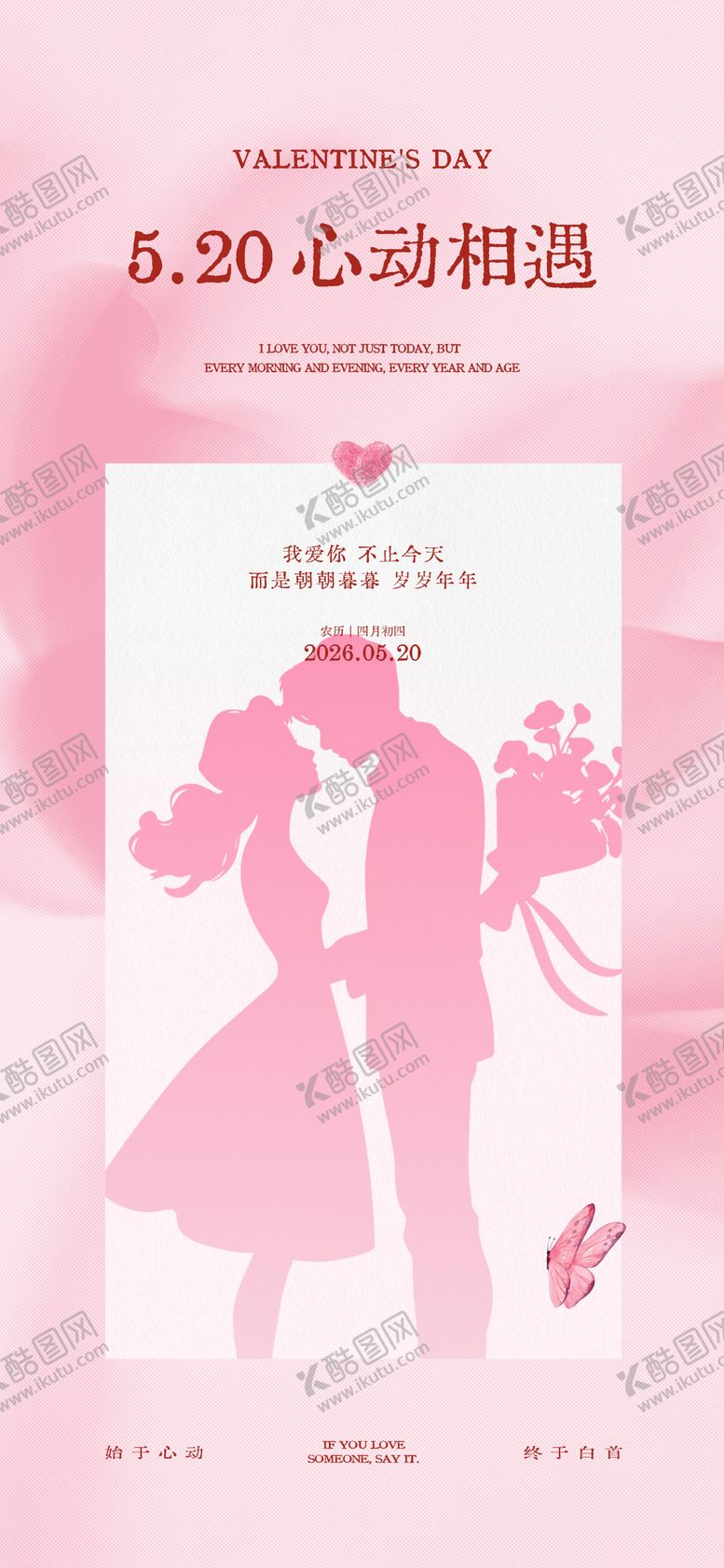 编号：64845905222151154536【酷图网】源文件下载-520情人节海报