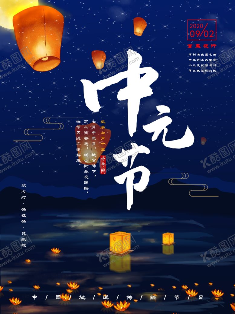 编号：19129309220810412118【酷图网】源文件下载-中元节