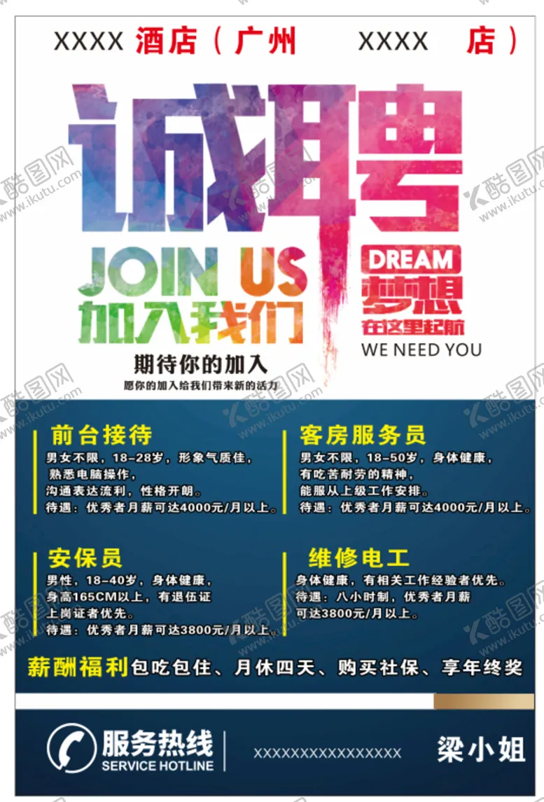 编号：15941610241837248580【酷图网】源文件下载-招聘