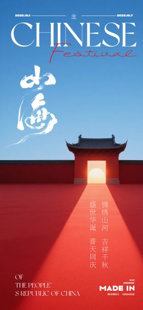 国庆海报节公历节日意境高级