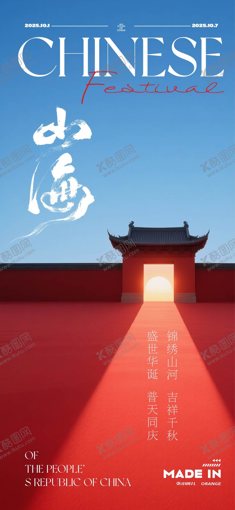 编号：27710608152220521617【酷图网】源文件下载-国庆海报