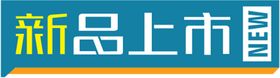 新品上市贴