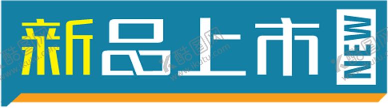 编号：21218810302309438846【酷图网】源文件下载-新品上市贴