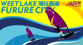 浪花节潮玩活动背景板