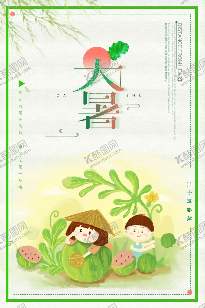 编号：98395910191150295920【酷图网】源文件下载-大暑