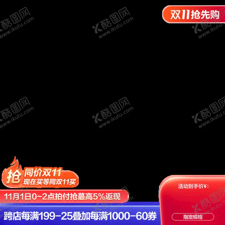 编号：30628409130648066029【酷图网】源文件下载-双11抢先购主图水印