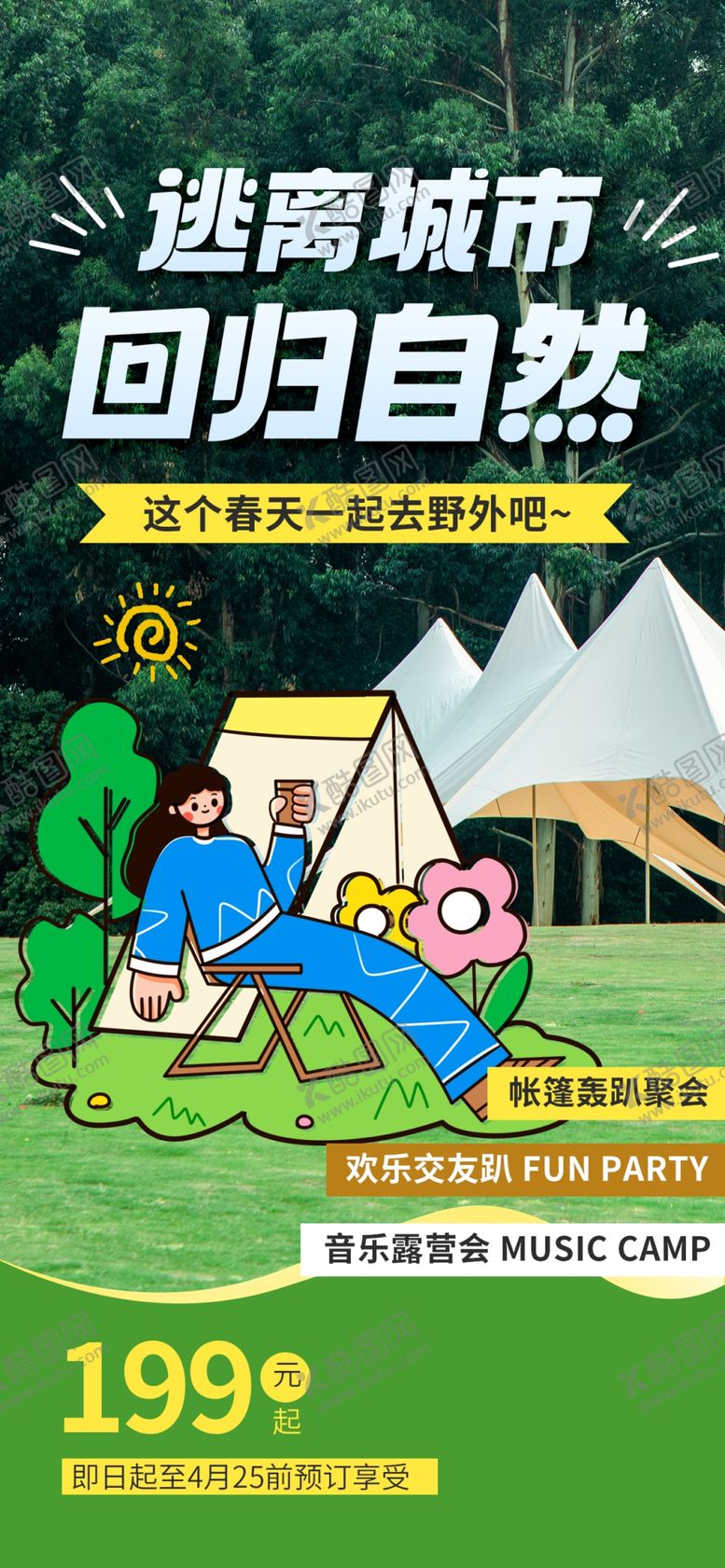 编号：47692312051643552803【酷图网】源文件下载-野外露营海报