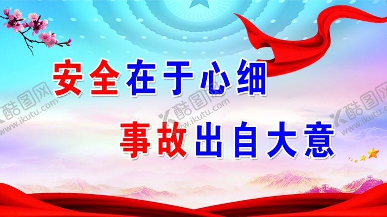 编号：83122209251813378571【酷图网】源文件下载-安全在于心细事故出自大意