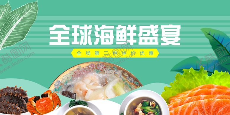 编号：57395211020608332261【酷图网】源文件下载-全球海鲜盛宴开启