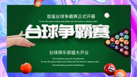 台球争霸赛