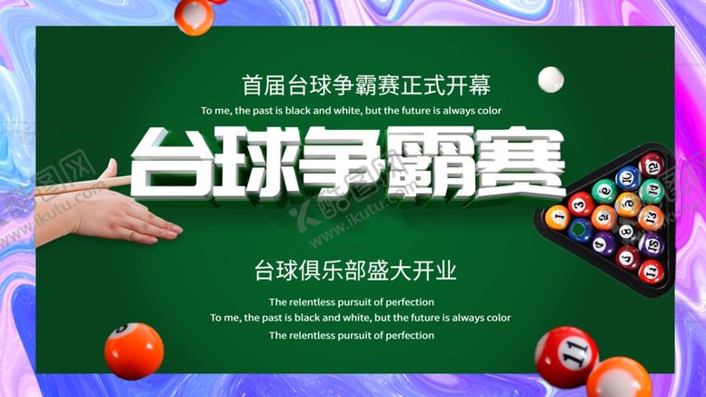 编号：91790705150050573041【酷图网】源文件下载-台球争霸赛