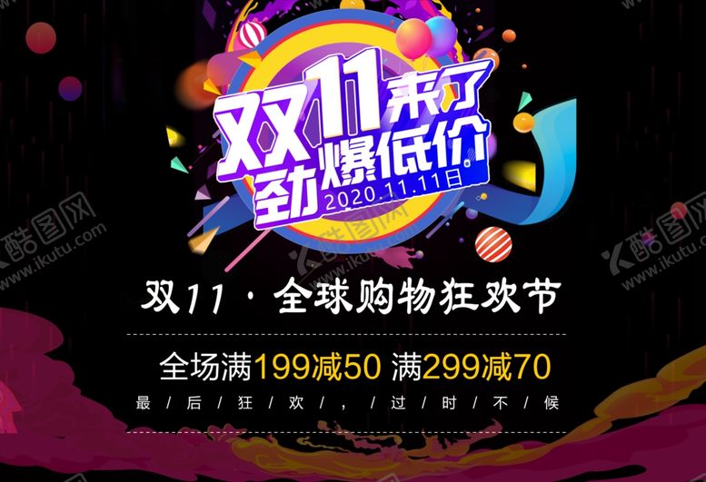 编号：71483405031209369785【酷图网】源文件下载-双十一