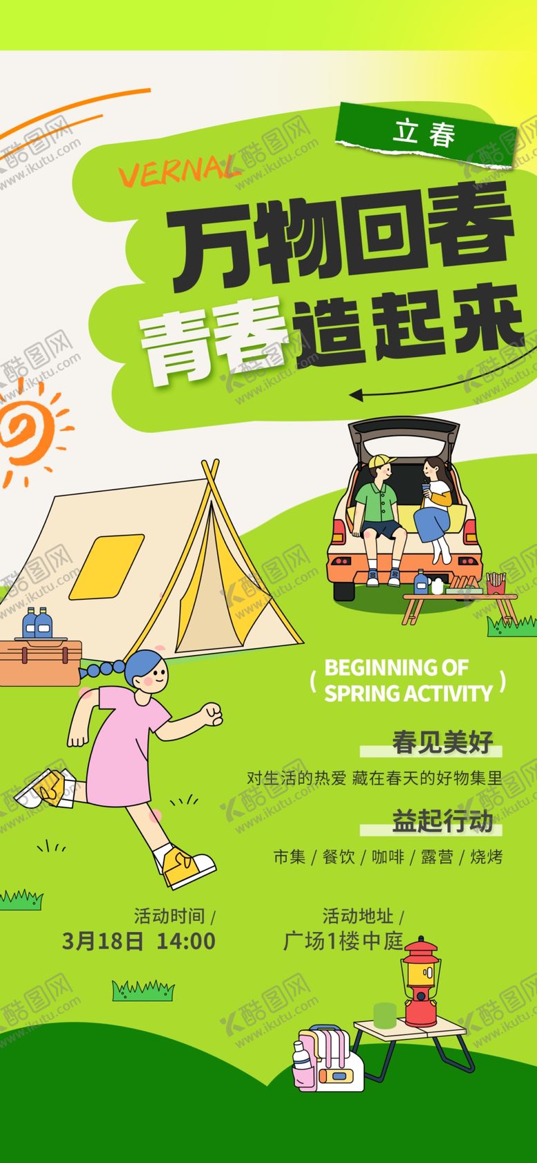 编号：51167804050609426050【酷图网】源文件下载-立春海报