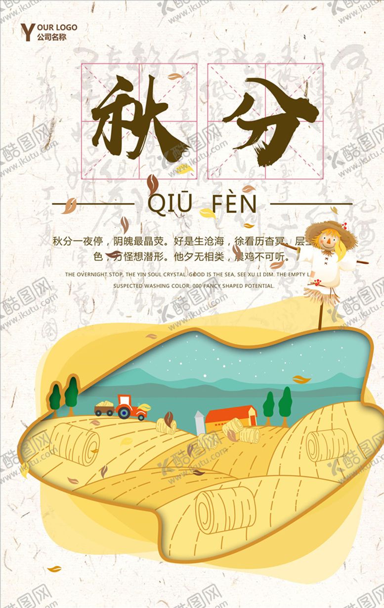 编号：82966305181108167033【酷图网】源文件下载-秋分海报