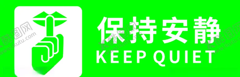 编号：97664004280150081266【酷图网】源文件下载-保持安静