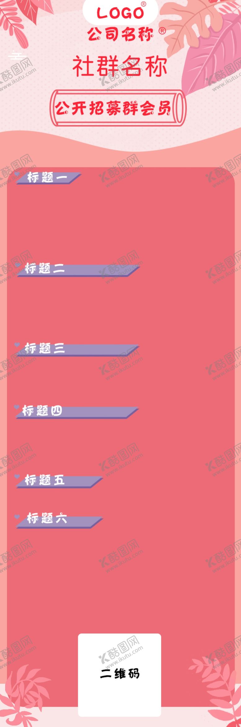 编号：78340405051727422901【酷图网】源文件下载-社群招募群组群宣传宣传