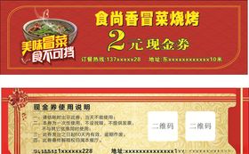 冒菜2元代金券