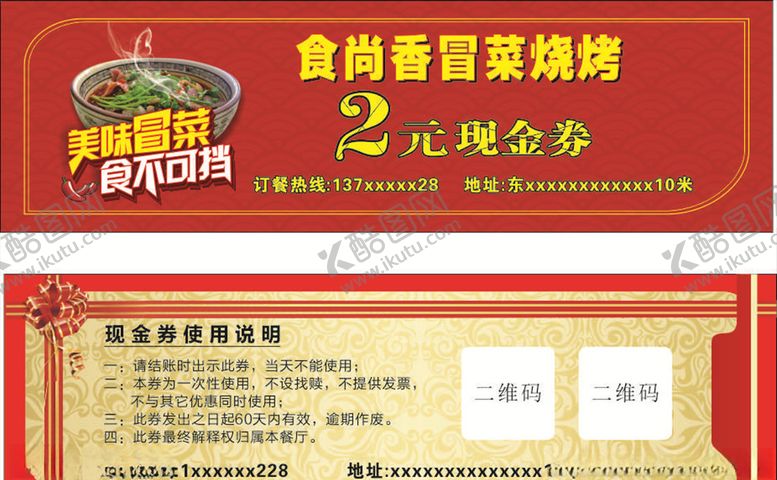 编号：13480710190745314088【酷图网】源文件下载-冒菜2元代金券