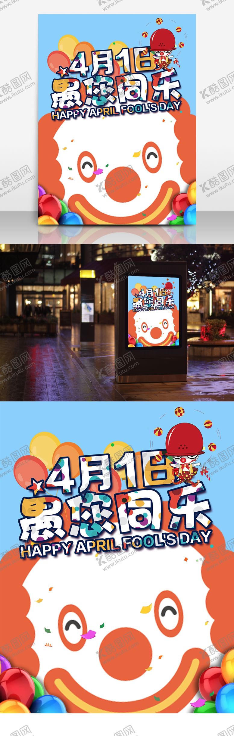 编号：35921710111410035571【酷图网】源文件下载-愚人节海报