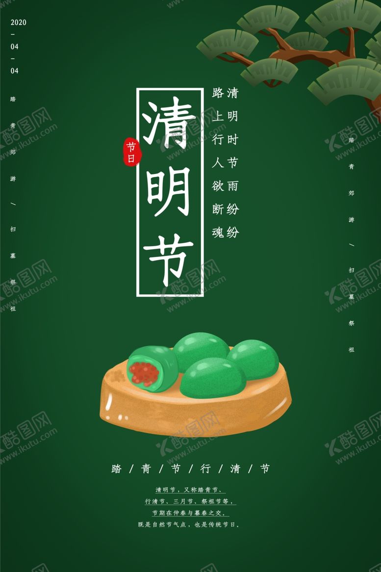 编号：91810610090242187808【酷图网】源文件下载-清明节