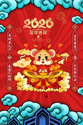 2020鼠年吉祥
