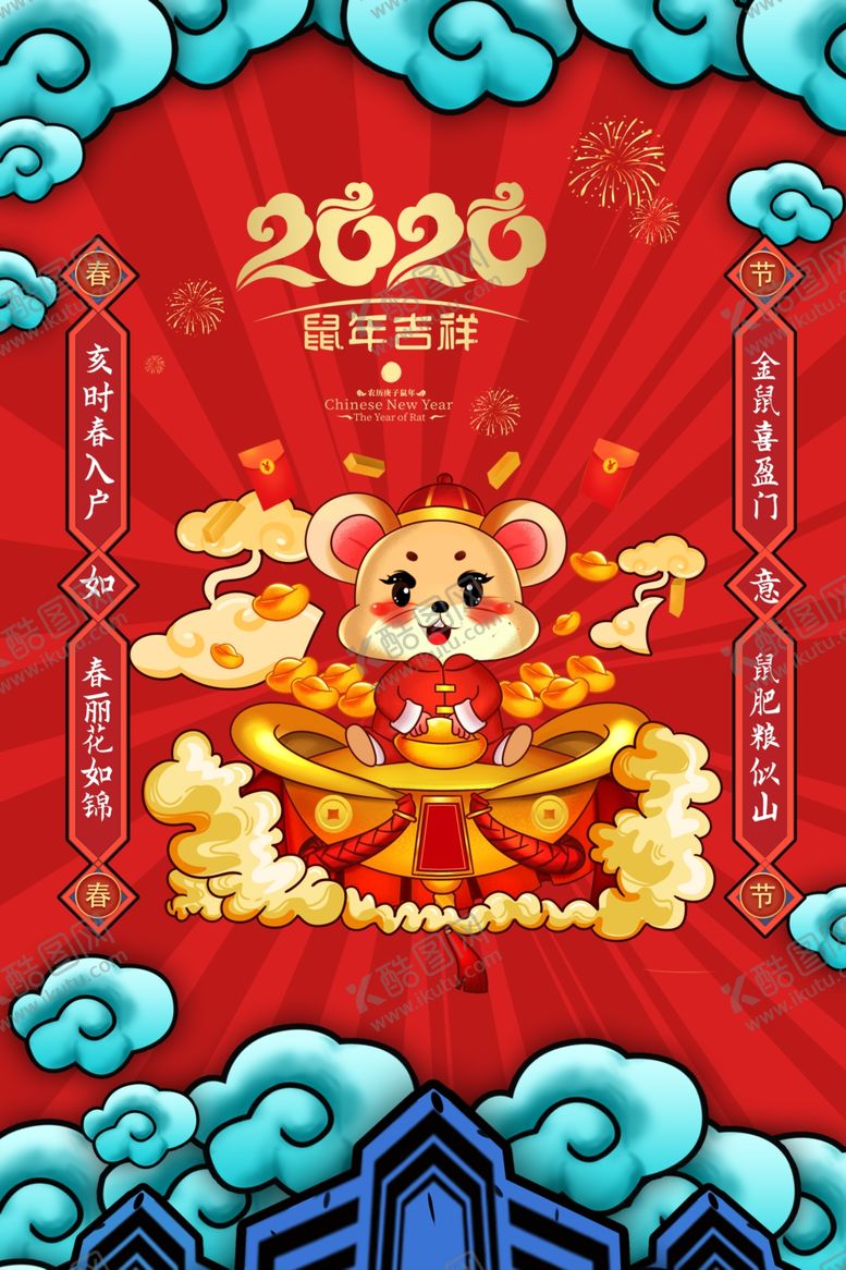 编号：71886910311246237006【酷图网】源文件下载-2020鼠年吉祥