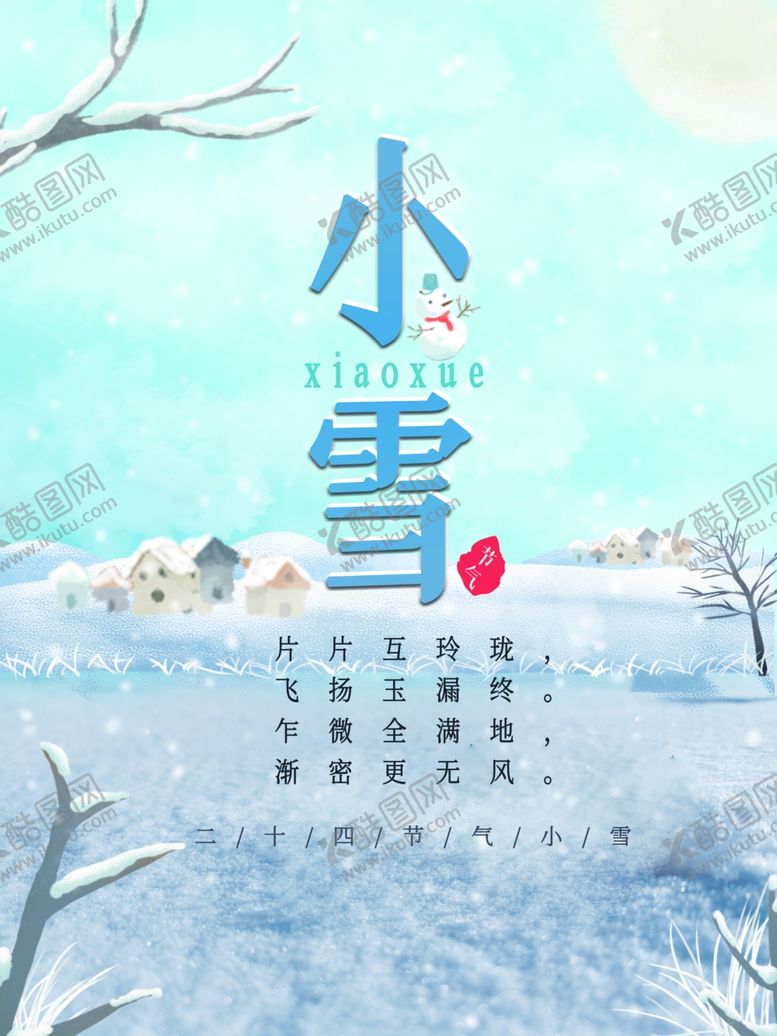 编号：96929712050541581912【酷图网】源文件下载-小雪海报