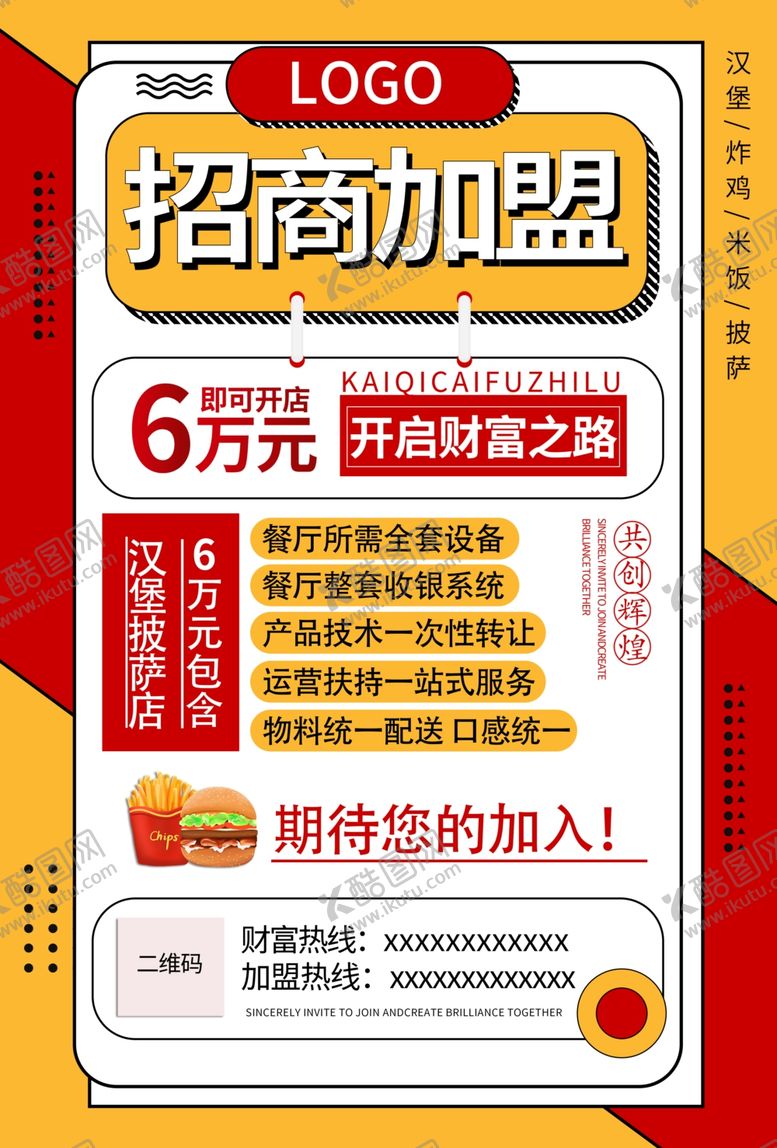 编号：80541305110155207083【酷图网】源文件下载-加盟海报