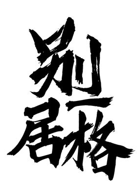 别居一格字体字形图标主题素材