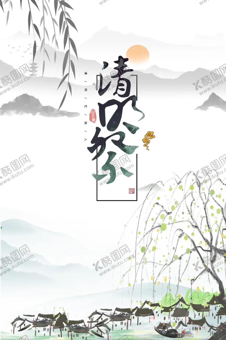 编号：92503703131017282825【酷图网】源文件下载-清明祭海报